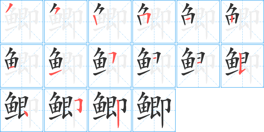 鯽字的筆順分步演示