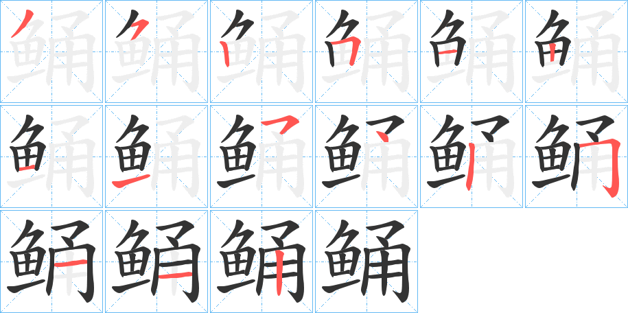 鲬字的筆順分步演示