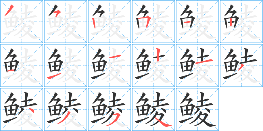 鯪字的筆順分步演示