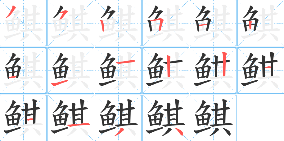 鲯字的筆順分步演示