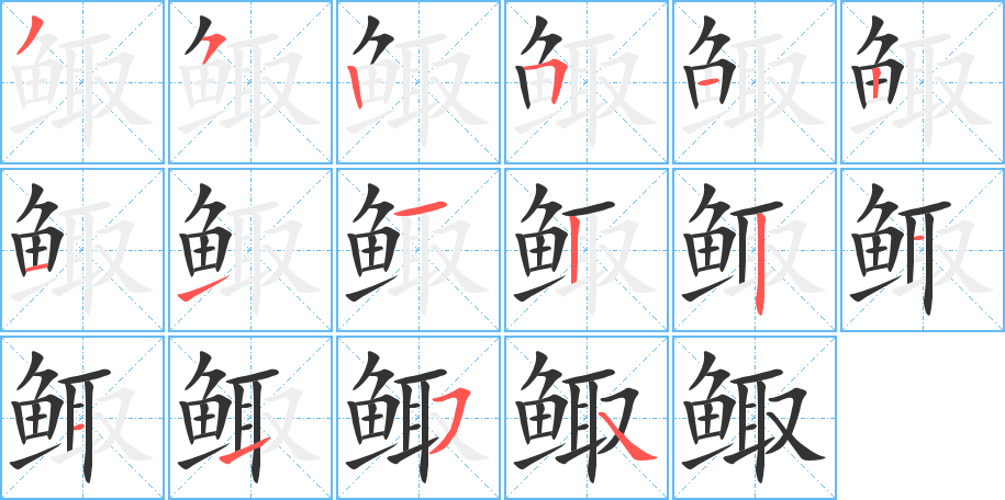 鯫字的筆順分步演示