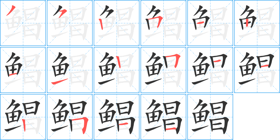 鯧字的筆順分步演示