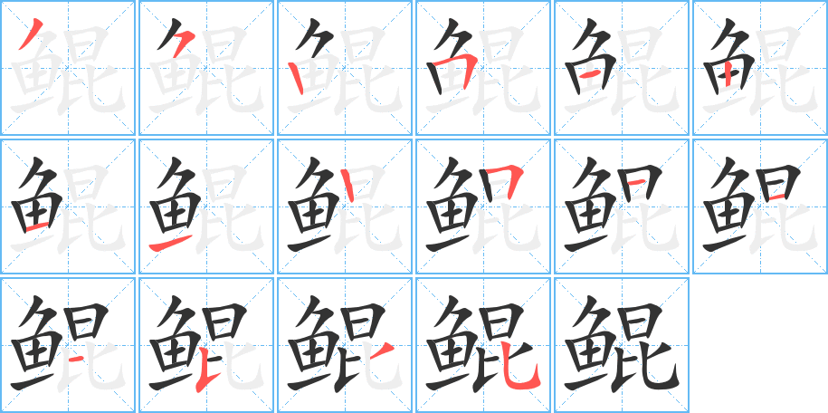 鯤字的筆順分步演示