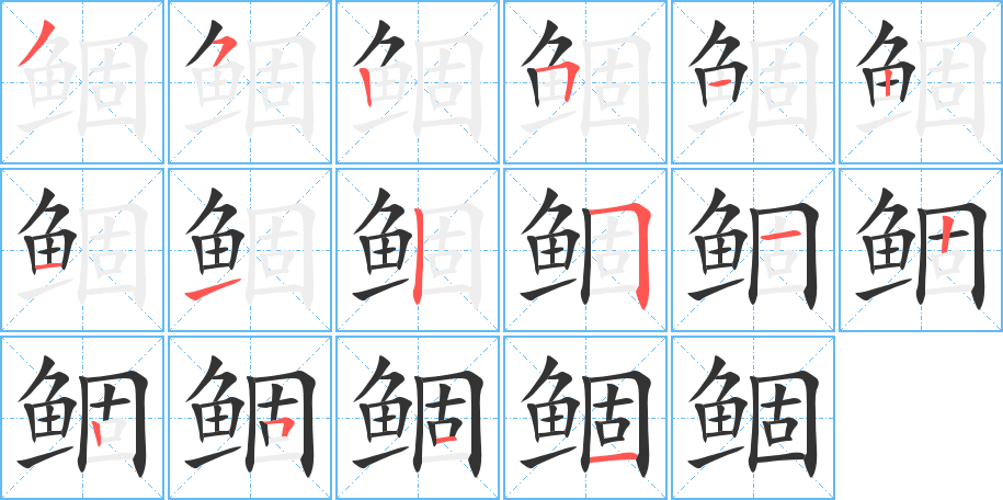 鲴字的筆順分步演示