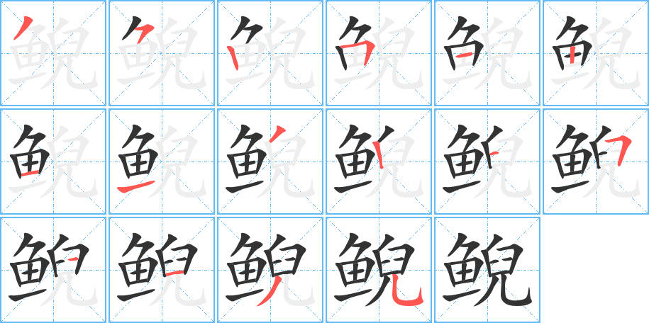 鯢字的筆順?lè)植窖菔?></p>
<h2>鯢的釋義：</h2>
鯢<br />（鯢）<br />ní<br />〔大鯢〕兩棲動(dòng)物，身體長(zhǎng)而扁，生在山溪中。肉鮮美可食。叫的聲音像嬰兒，所以俗稱“娃娃魚”。<br />〔小鯢〕兩棲動(dòng)物，體形與大鯢相似，但較小，牙齒呈Ｖ形，生活在水邊的草地里。<br />（鯢）<br />筆畫數(shù)：16；<br />部首：魚；<br />筆順編號(hào)：3525121132151135<br />
<p>上一個(gè)：<a href='bs16545.html'>鲯的筆順</a></p>
<p>下一個(gè)：<a href='bs16543.html'>鯪的筆順</a></p>
<h3>相關(guān)筆畫筆順</h3>
<p class=