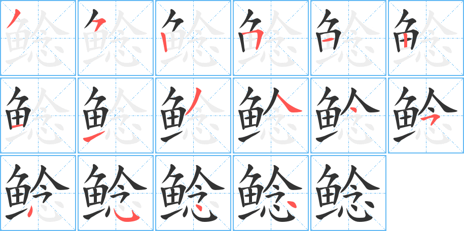 鯰字的筆順分步演示