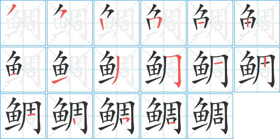 鯛字的筆順分步演示