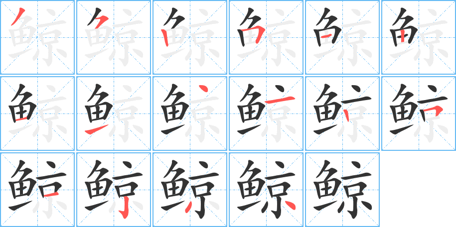 鯨字的筆順分步演示