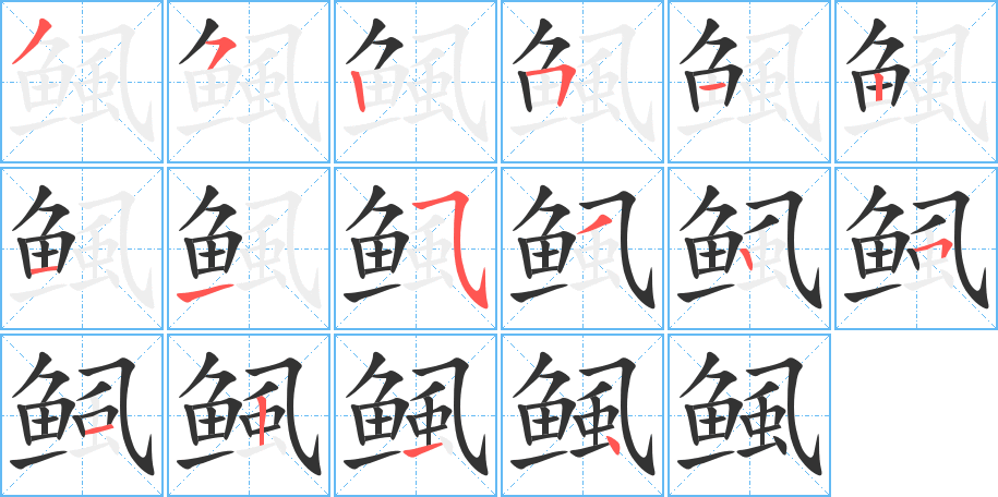 鲺字的筆順分步演示