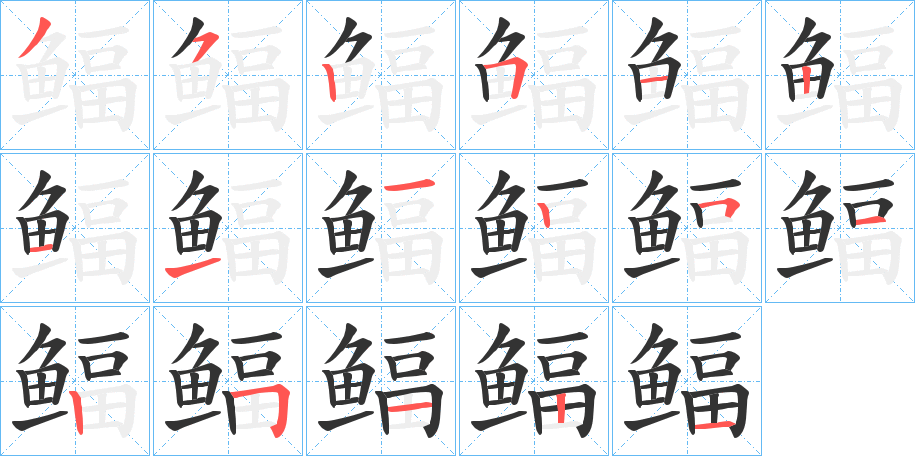 鲾字的筆順分步演示