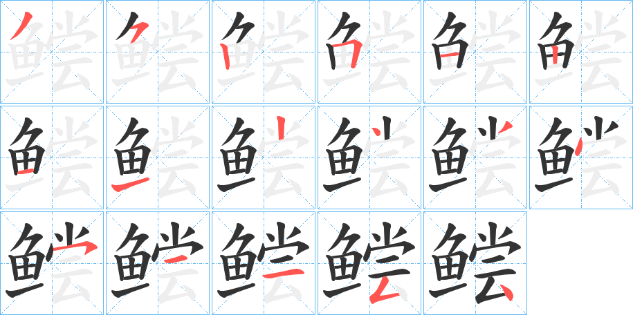 鲿字的筆順分步演示