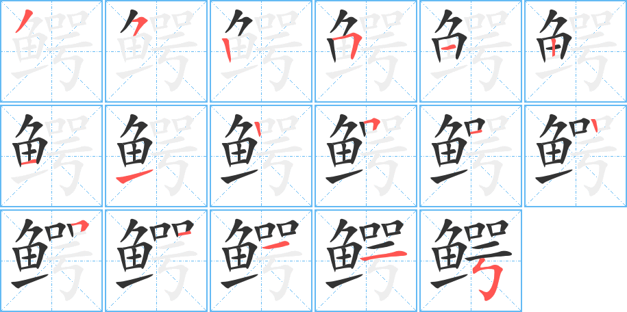 鱷字的筆順分步演示