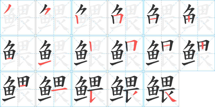 鳂字的筆順分步演示