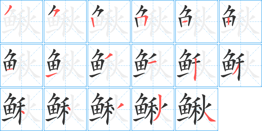 鰍字的筆順分步演示