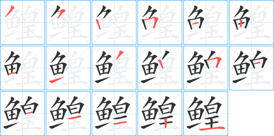 鰉字的筆順分步演示