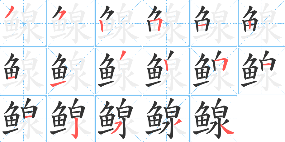 鳈字的筆順分步演示