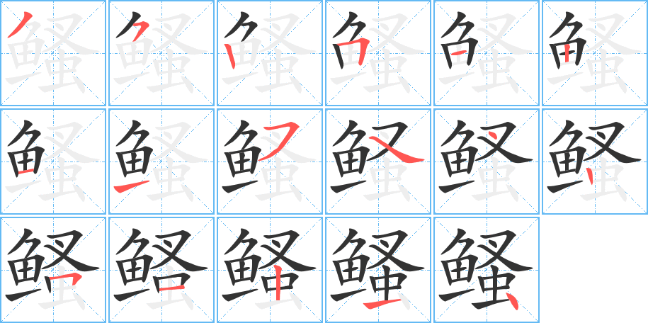 鳋字的筆順分步演示