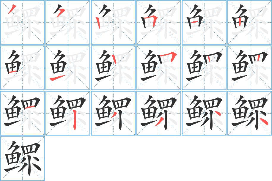 鰥字的筆順分步演示