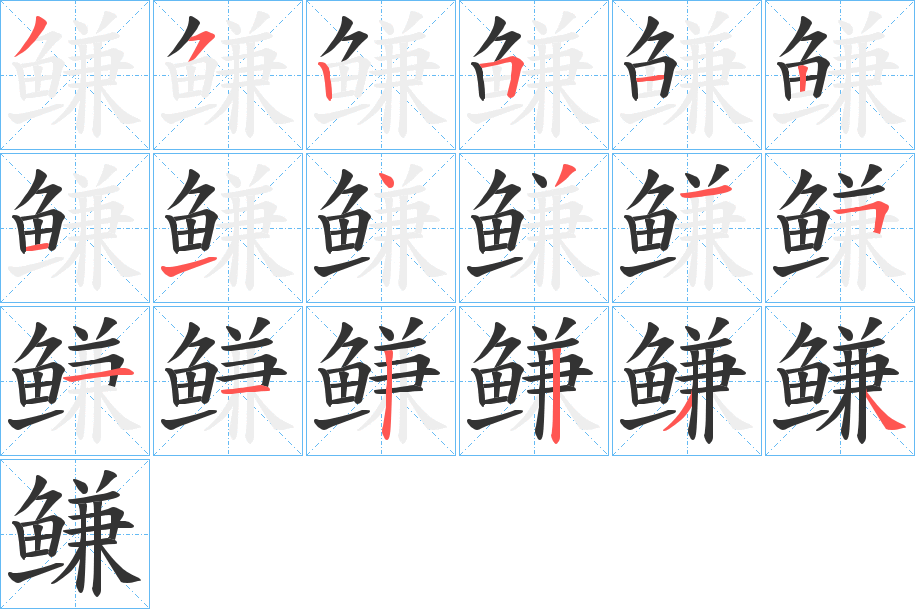 鳒字的筆順分步演示