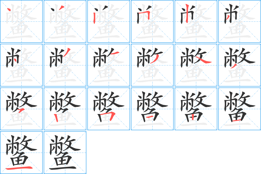 鱉字的筆順分步演示