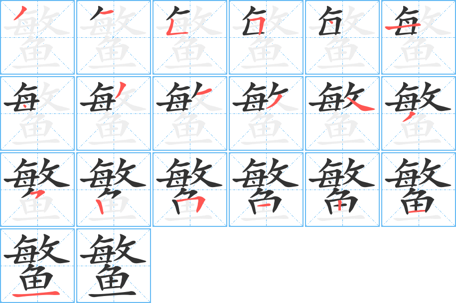 鳘字的筆順分步演示