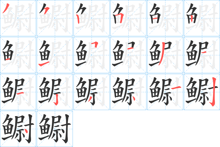 鳚字的筆順分步演示