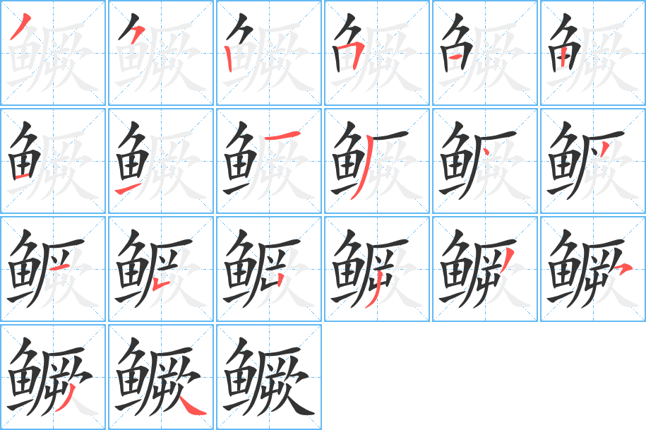 鱖字的筆順分步演示