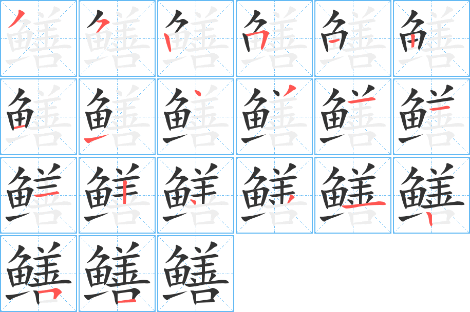 鱔字的筆順?lè)植窖菔?></p>
<h2>鱔的釋義：</h2>
鱔<br />（鱔）<br />shàn<br />〔鱔魚(yú)〕形狀像蛇，身體黃色有黑斑，生活在水邊泥洞里，肉可食。亦稱“黃鱔”。<br />（鱔）<br />筆畫數(shù)：20；<br />部首：魚(yú)；<br />筆順編號(hào)：35251211431112431251<br />
<p>上一個(gè)：<a href='bs18096.html'>霰的筆順</a></p>
<p>下一個(gè)：<a href='bs18094.html'>鱒的筆順</a></p>
<h3>相關(guān)筆畫筆順</h3>
<p class=