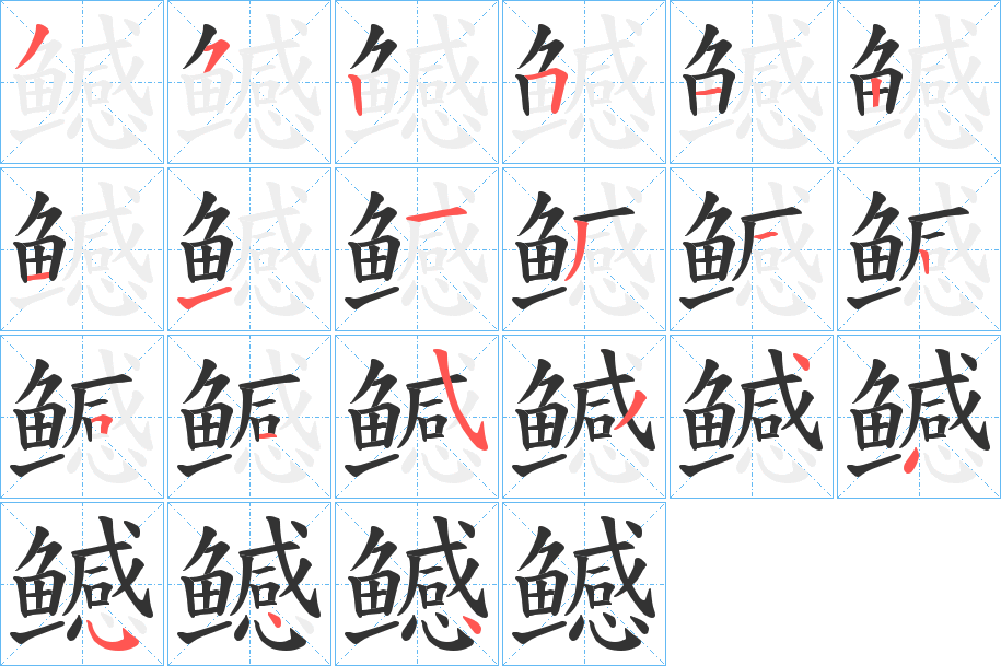 鳡字的筆順?lè)植窖菔?></p>
<h2>鳡的釋義：</h2>
鳡<br />（鱤）<br />gǎn<br />〔鳡魚(yú)〕身體長(zhǎng)而大，性兇猛，捕食其他魚(yú)類，對(duì)淡水養(yǎng)殖業(yè)有害。為大型上等食用魚(yú)類。亦稱“黃鉆”。<br />（鱤）<br />筆畫(huà)數(shù)：21；<br />部首：魚(yú)；<br />筆順編號(hào)：352512111312515344544<br />
<p>上一個(gè)：<a href='bs19904.html'>鳠的筆順</a></p>
<p>下一個(gè)：<a href='bs19902.html'>饖的筆順</a></p>
<h3>相關(guān)筆畫(huà)筆順</h3>
<p class=