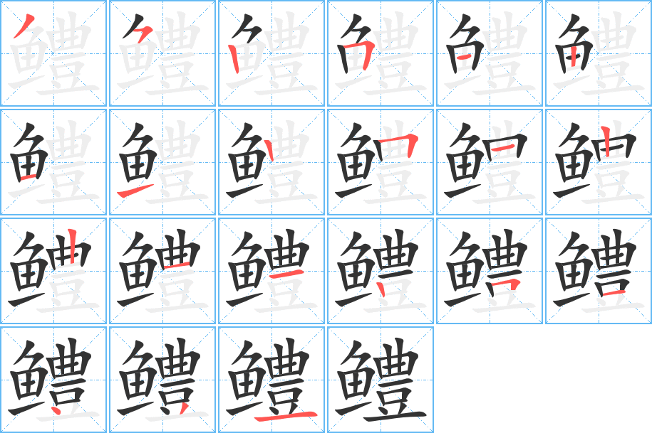 鱧字的筆順分步演示