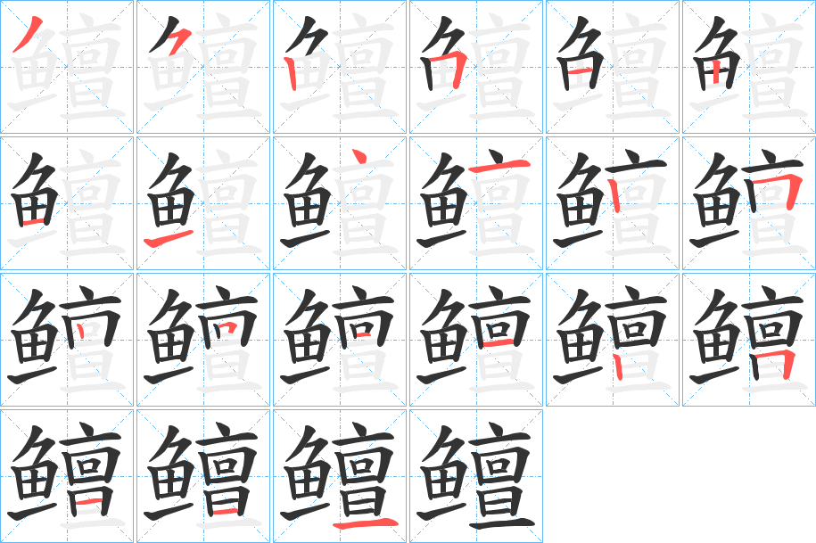 鳣字的筆順分步演示