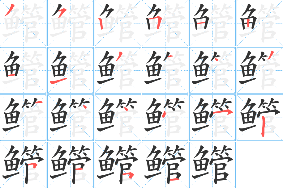 鳤字的筆順分步演示