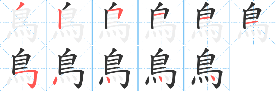 鳥字的筆順分步演示