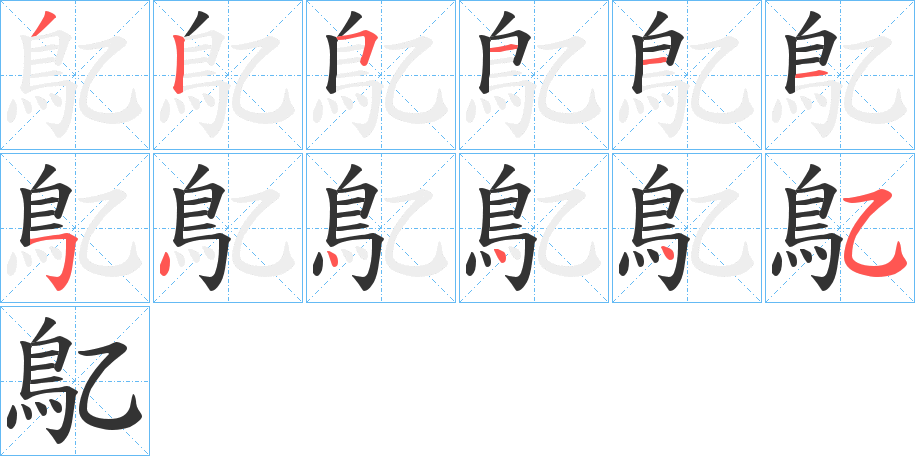 鳦字的筆順分步演示