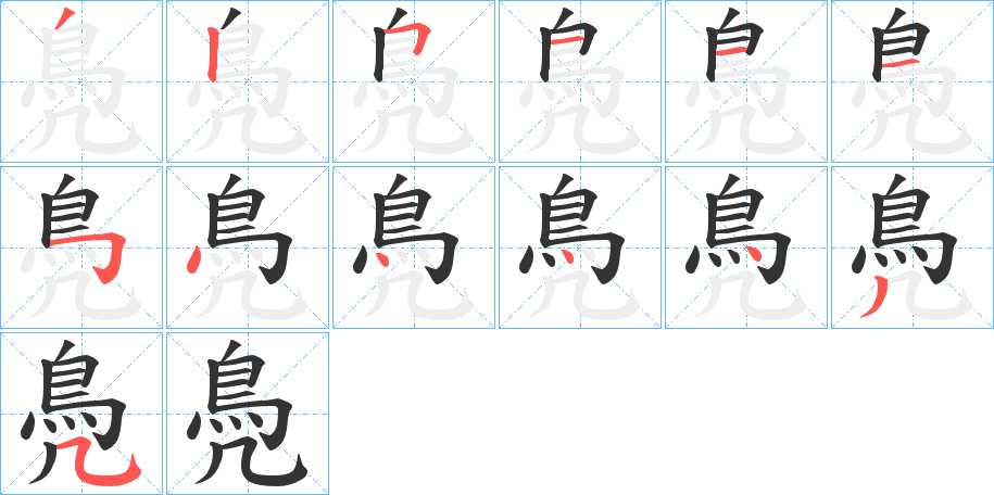 鳧字的筆順分步演示