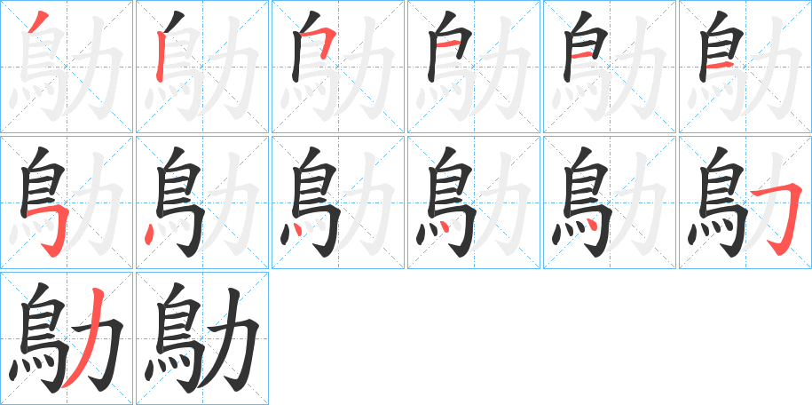 鳨字的筆順分步演示