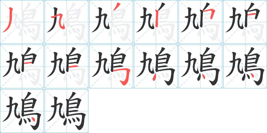 鳩字的筆順分步演示