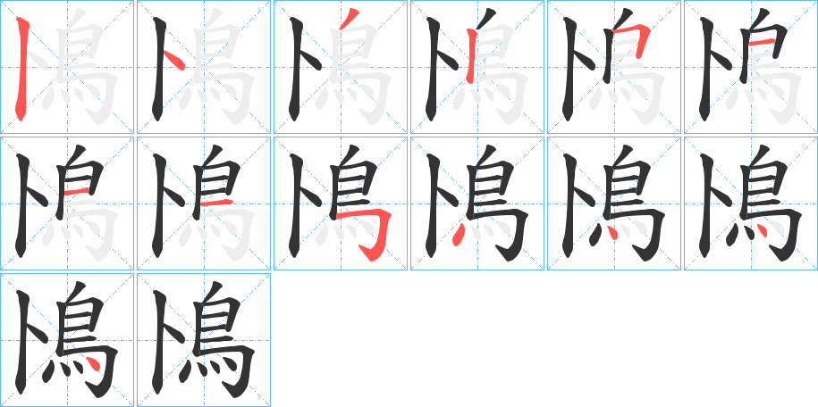 鳪字的筆順分步演示