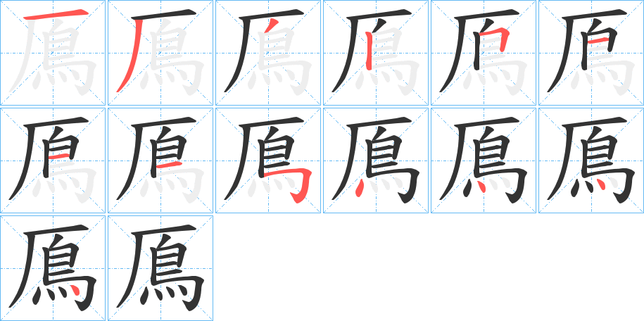 鳫字的筆順分步演示