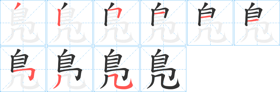 鳬字的筆順分步演示