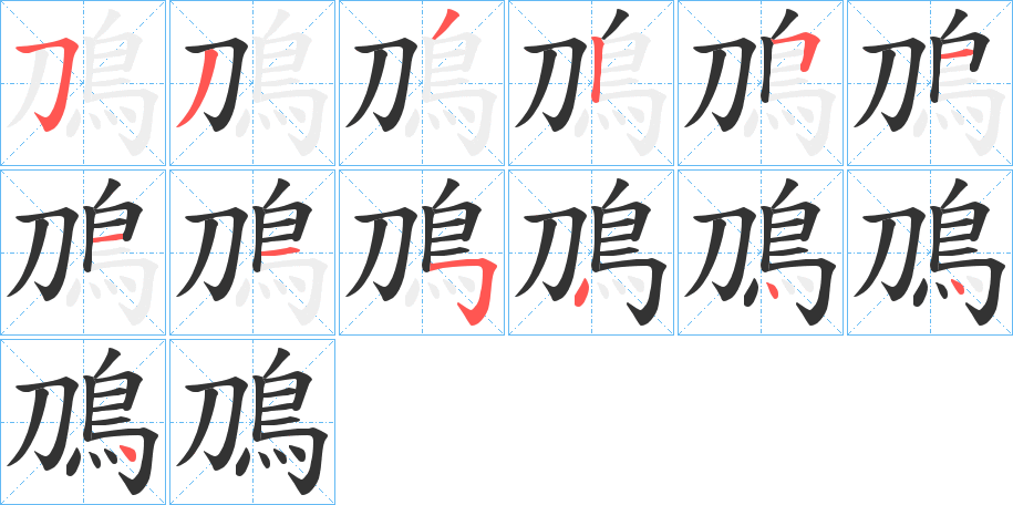 鳭字的筆順分步演示