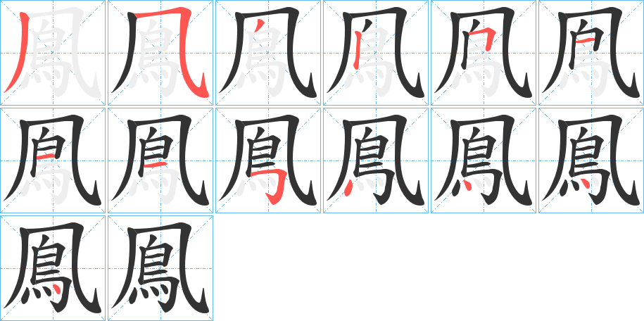 鳯字的筆順分步演示