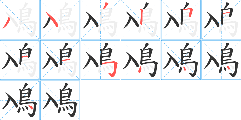 鳰字的筆順分步演示