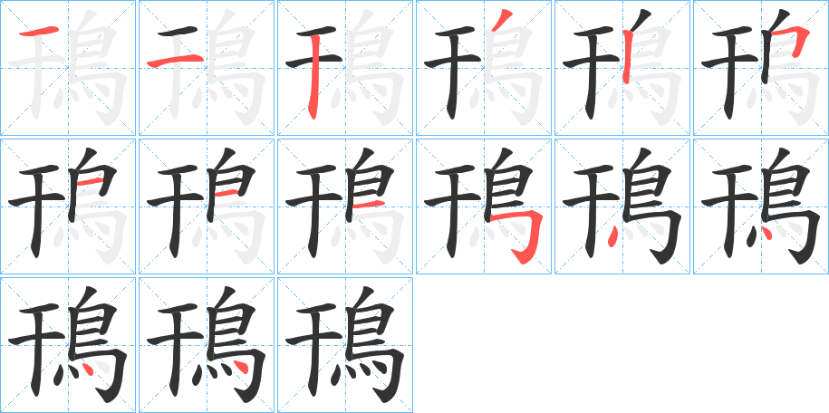 鳱字的筆順分步演示