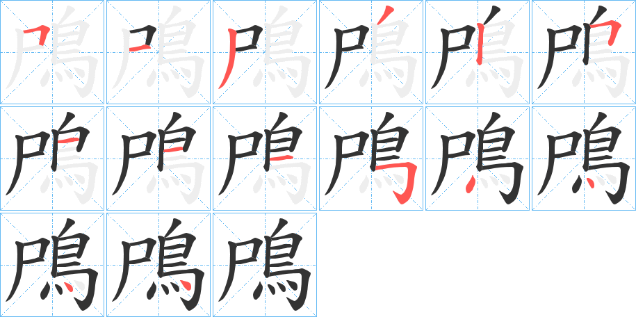 鳲字的筆順分步演示