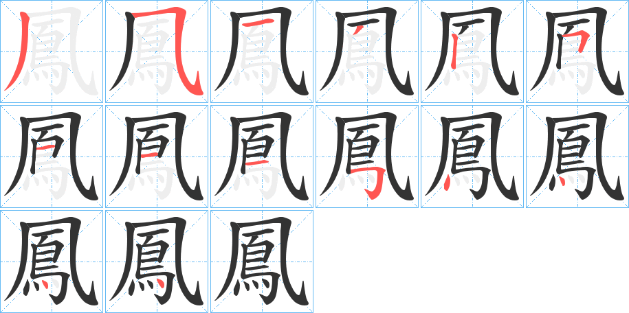 鳳字的筆順分步演示