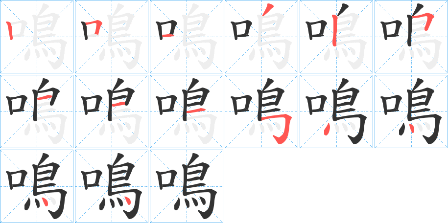 鳴字的筆順分步演示