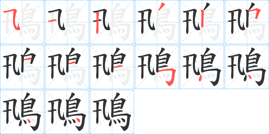 鳵字的筆順分步演示