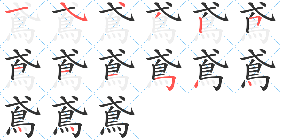 鳶字的筆順分步演示