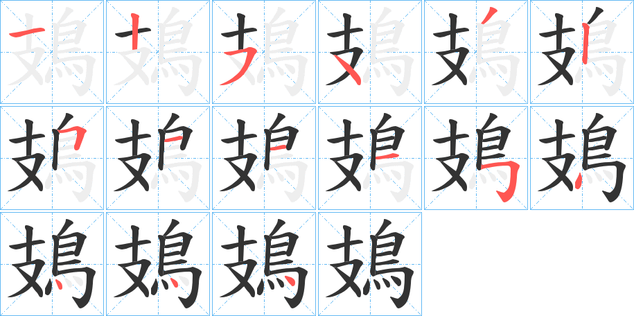 鳷字的筆順分步演示